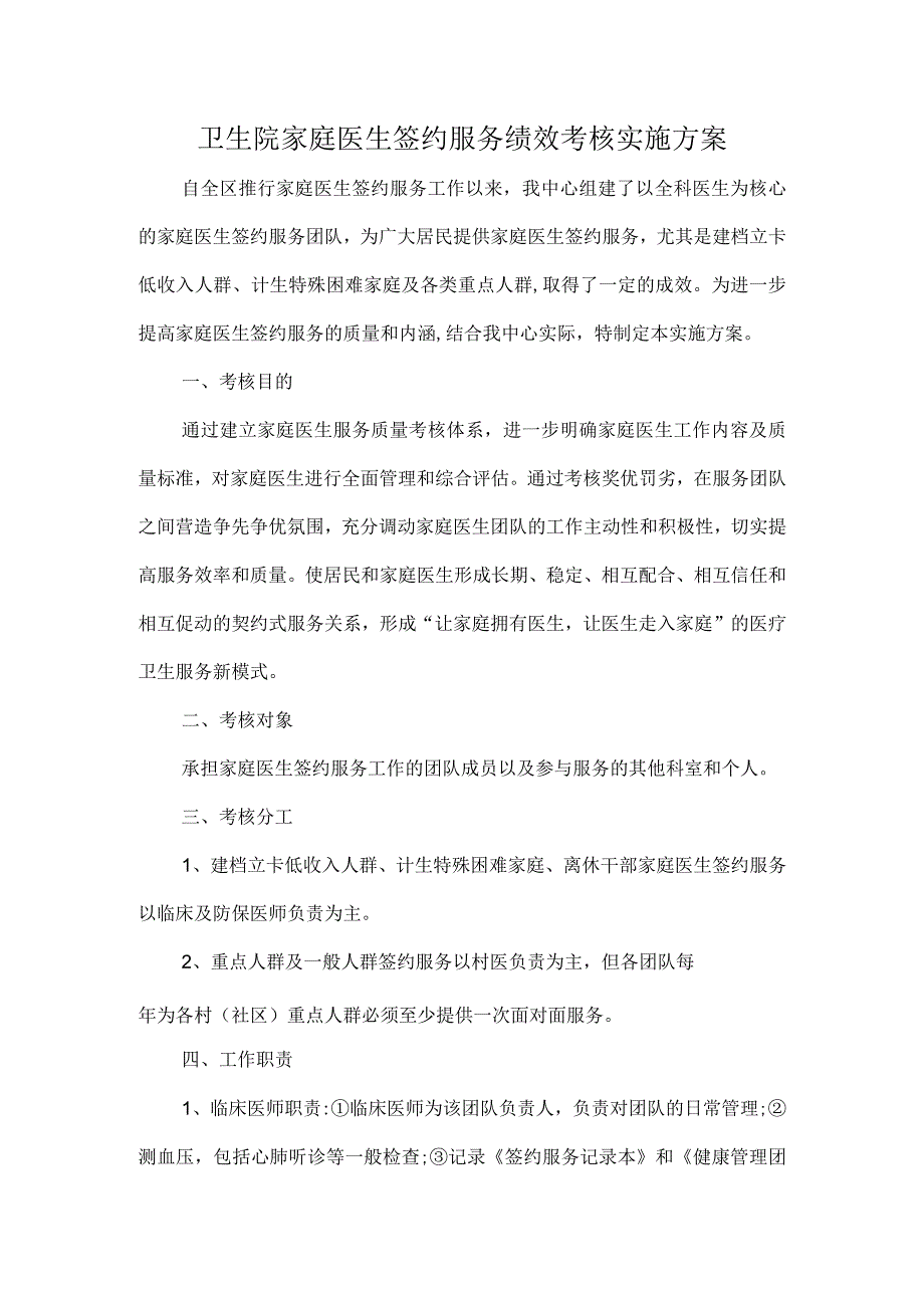 卫生院家庭医生签约服务绩效考核实施方案.docx_第1页