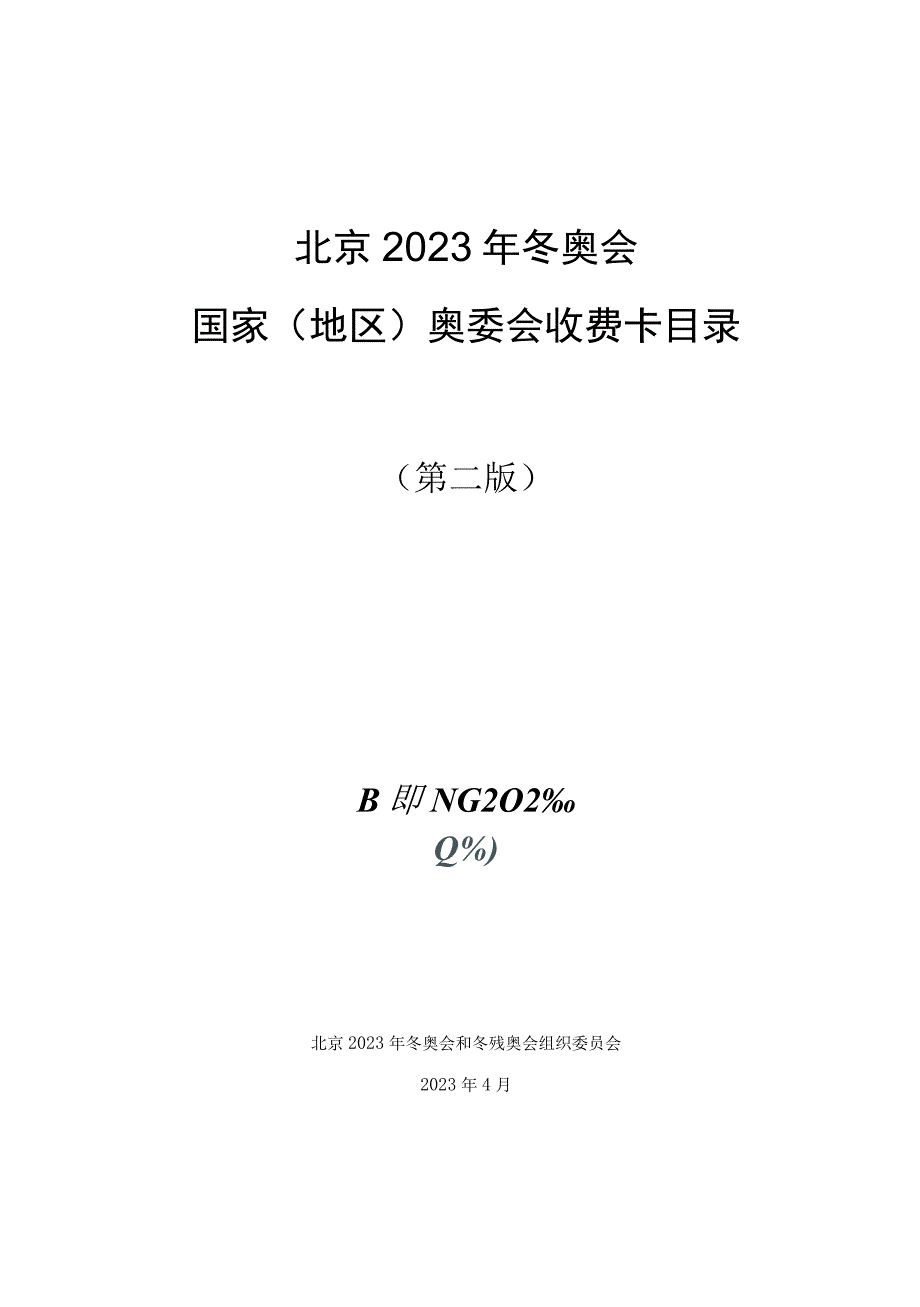 北京冬奥会收费卡目录.docx_第1页