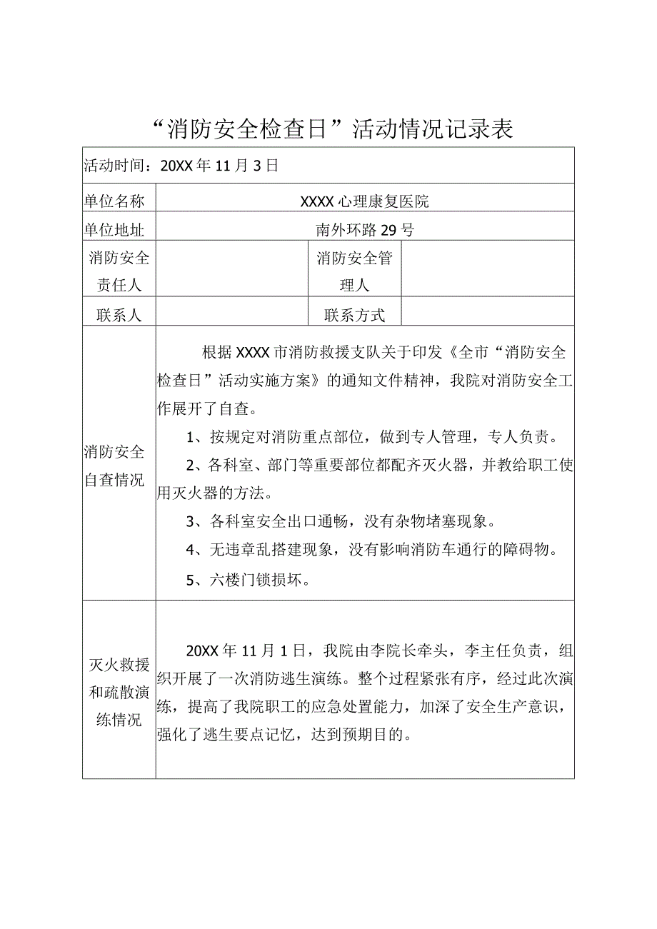 医院 “消防安全检查日”活动情况记录表.docx_第1页