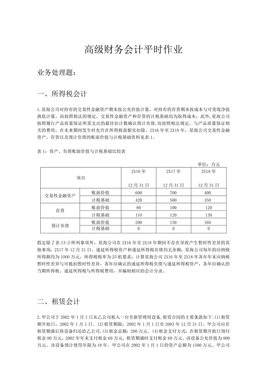 华工高级财务会计平时作业.docx_第1页