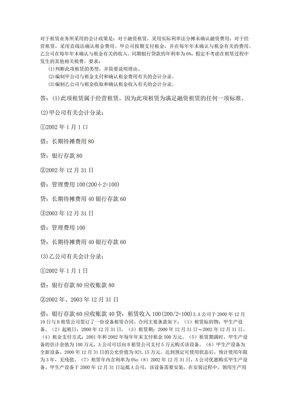 华工高级财务会计平时作业.docx_第2页