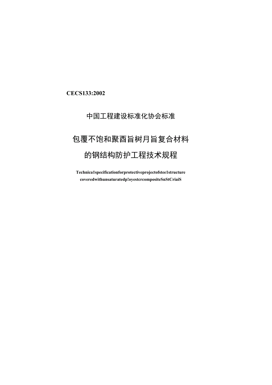 包覆不饱和聚酯树脂复合材料的钢结构防护工程技术规程CECS133：2002_new_594.docx_第1页