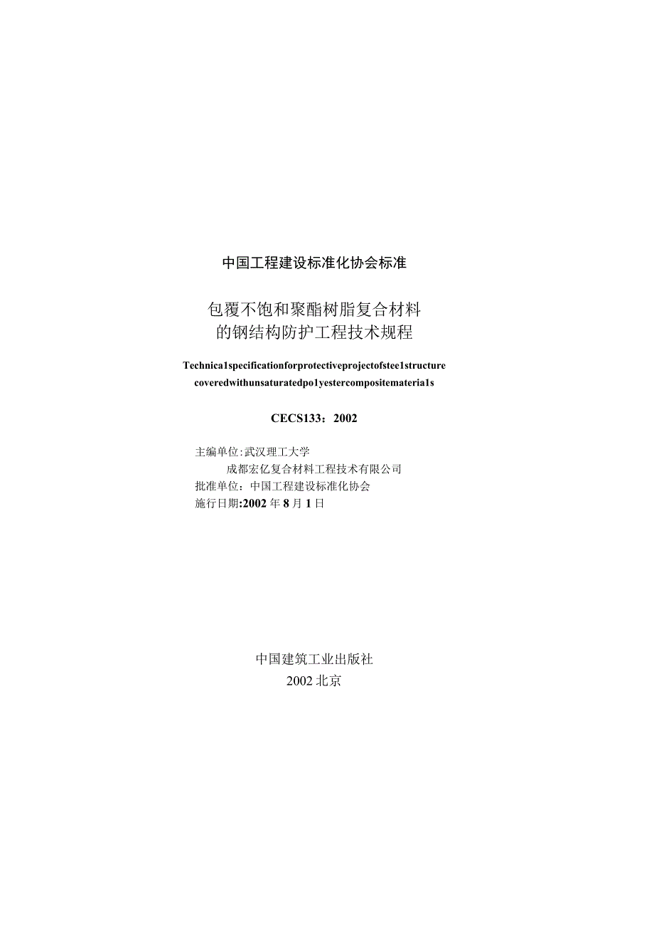 包覆不饱和聚酯树脂复合材料的钢结构防护工程技术规程CECS133：2002_new_594.docx_第2页