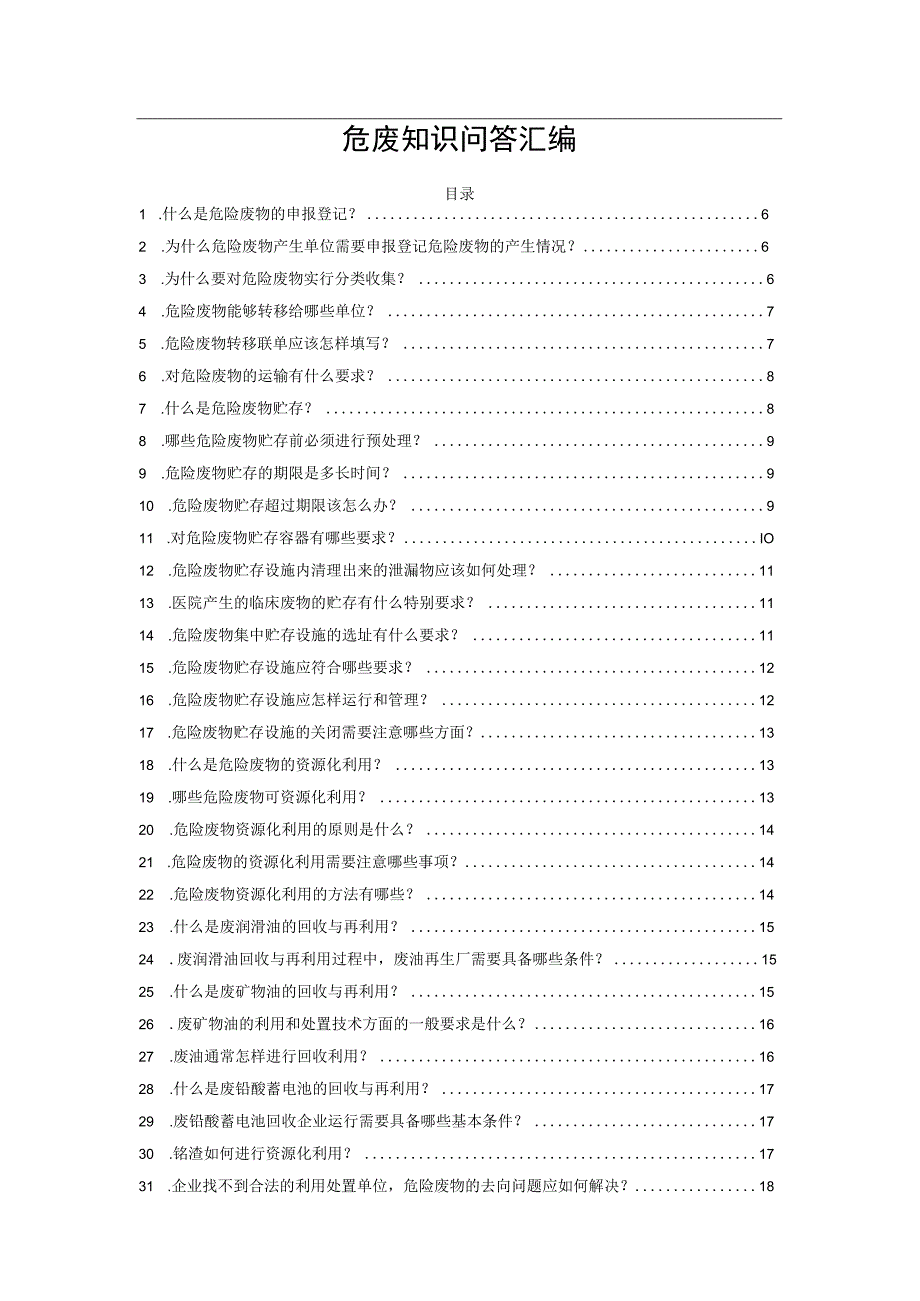 危废知识问答汇编.docx_第1页