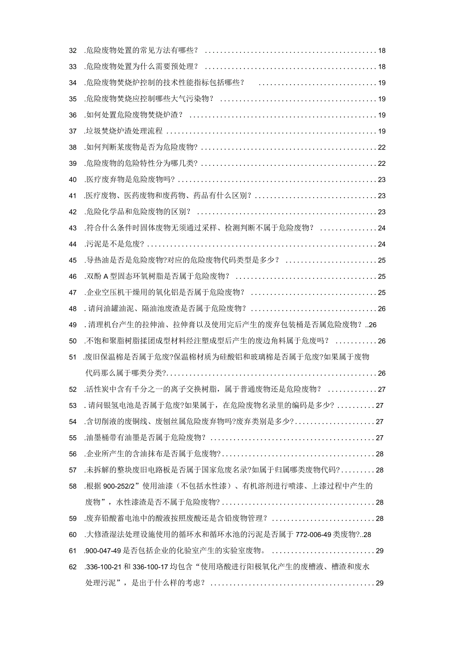 危废知识问答汇编.docx_第2页