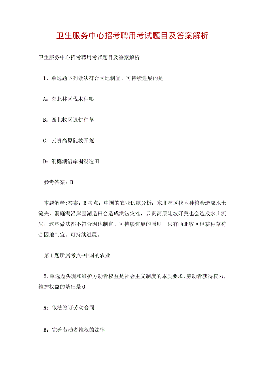 卫生服务中心招考聘用考试题目及答案解析.docx_第1页