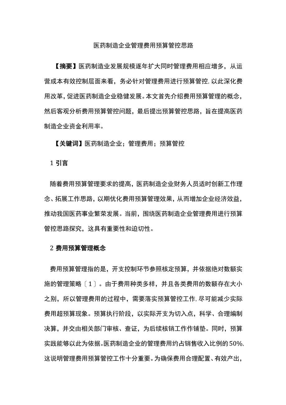 医药制造企业管理费用预算管控思路.docx_第1页