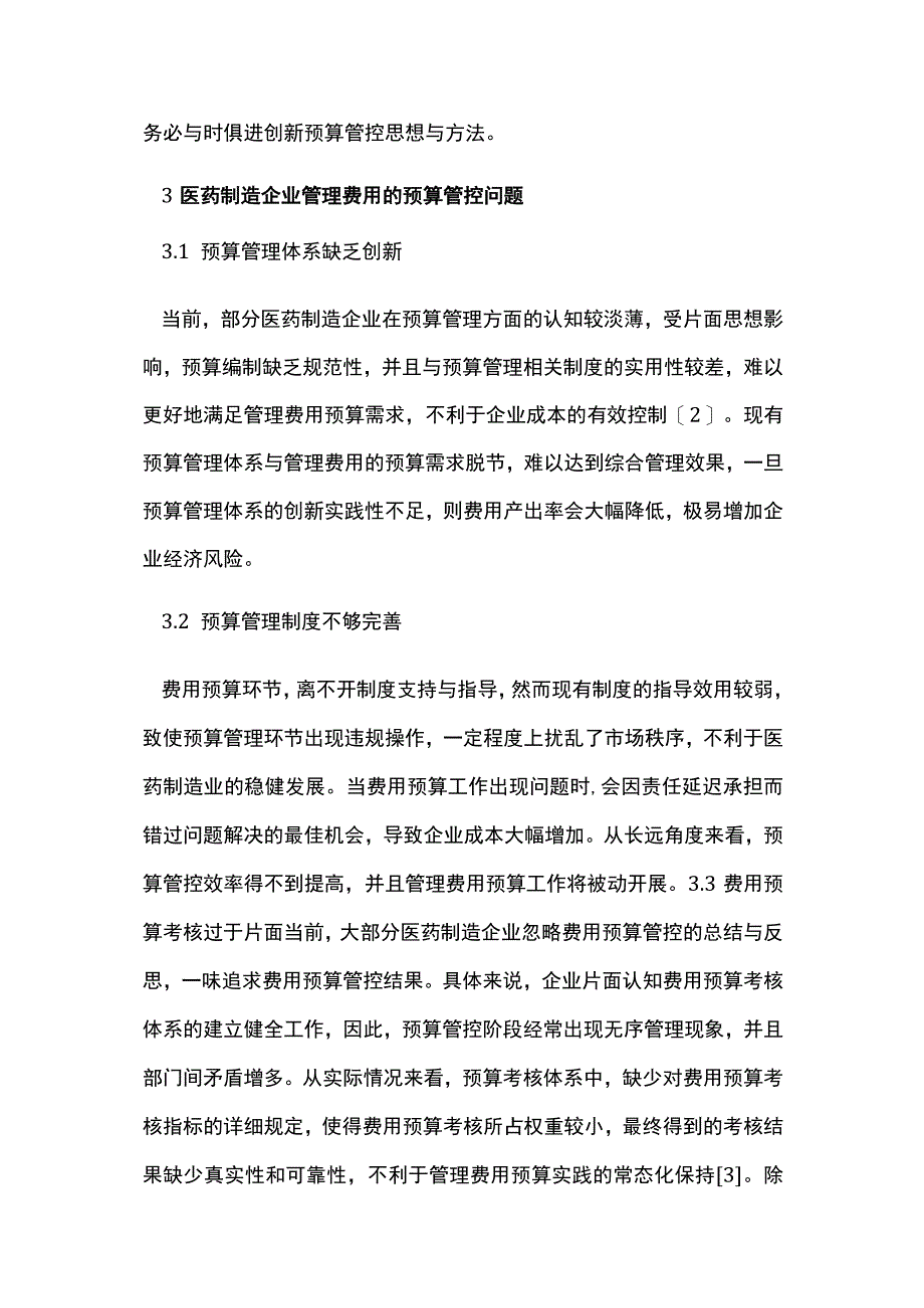 医药制造企业管理费用预算管控思路.docx_第2页