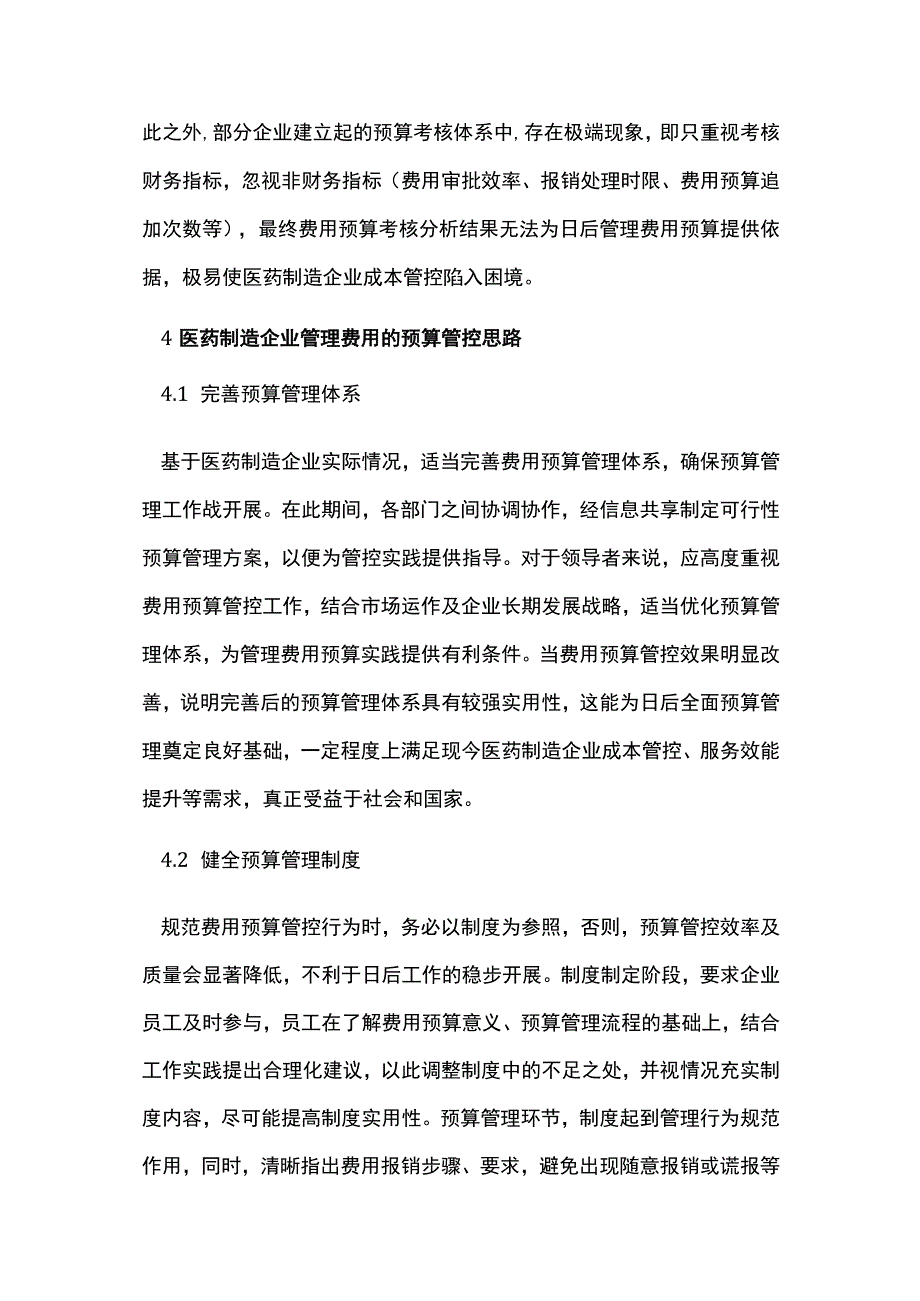 医药制造企业管理费用预算管控思路.docx_第3页