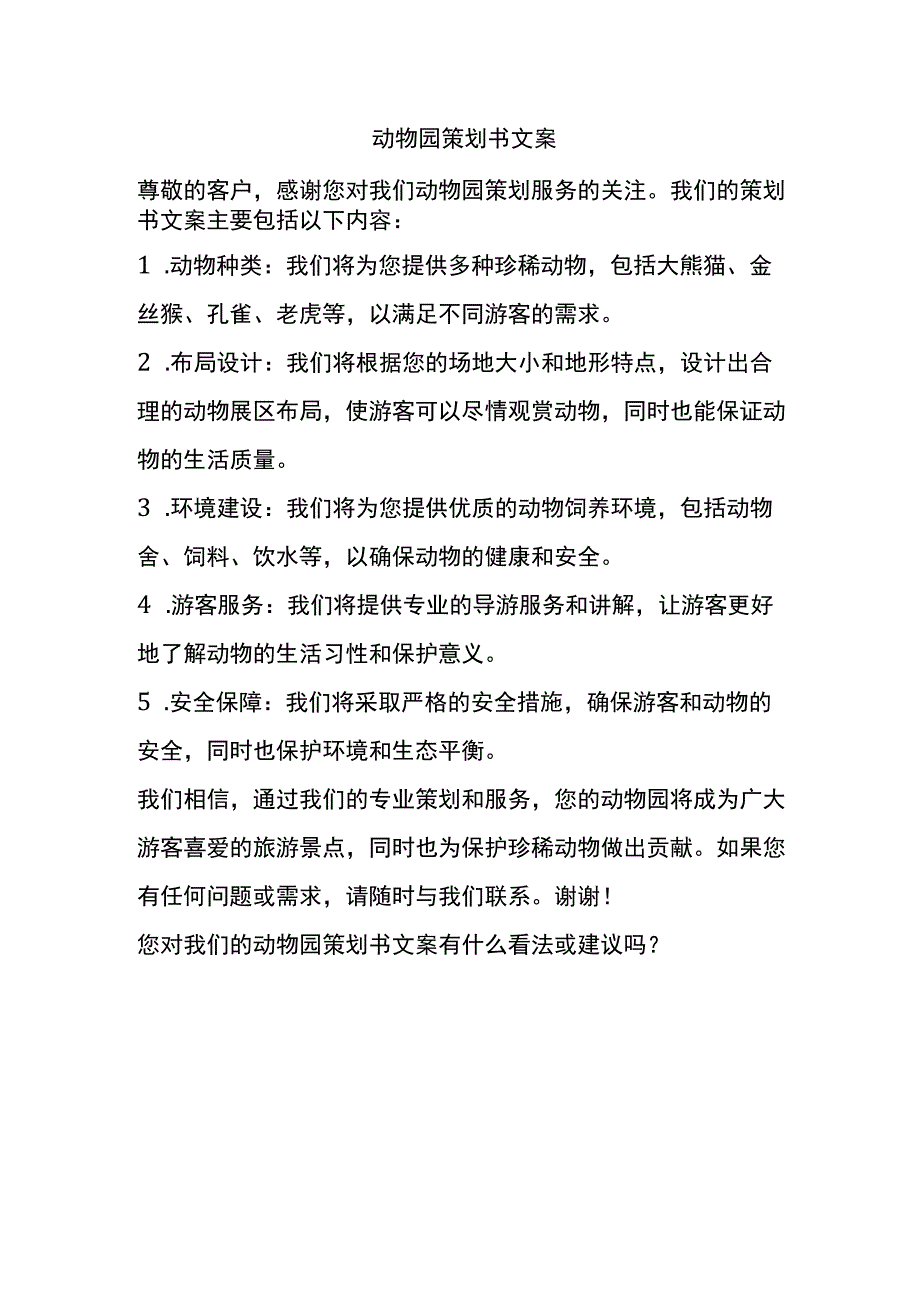 动物园策划书文案.docx_第1页