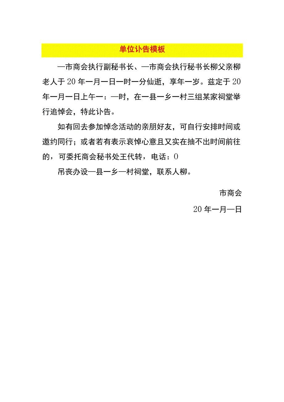 单位讣告模板.docx_第1页