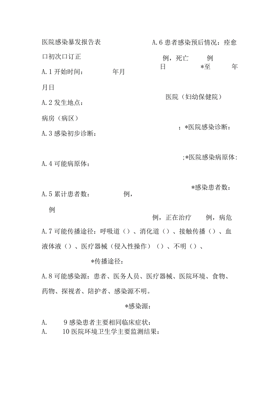 医院感染暴发报告表.docx_第1页