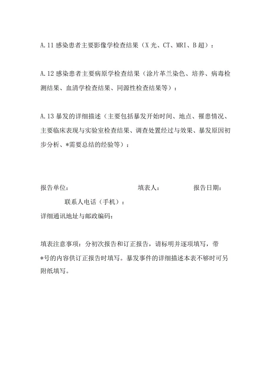 医院感染暴发报告表.docx_第2页