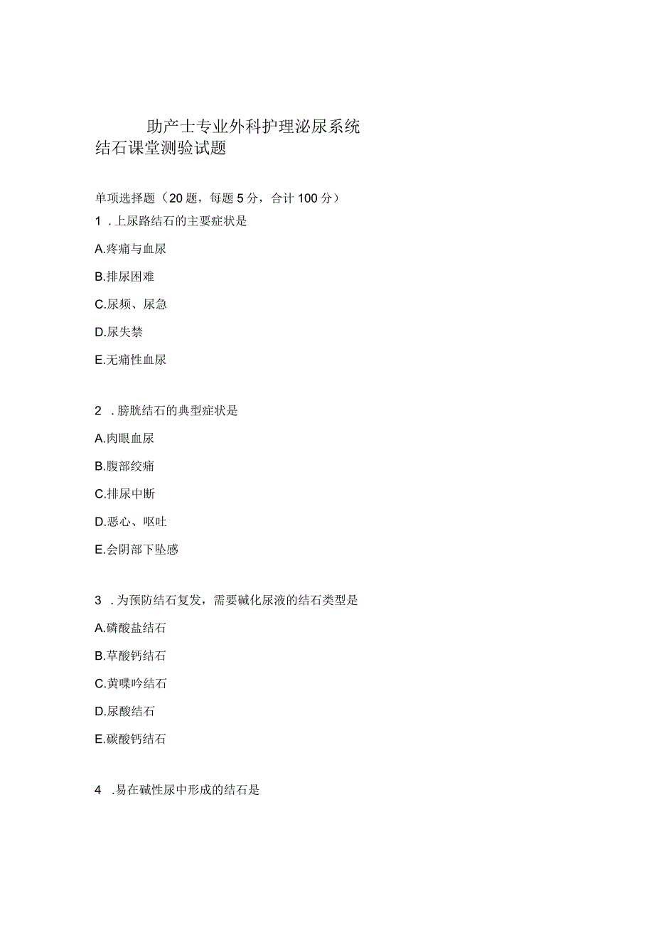 助产士专业外科护理泌尿系统结石课堂测验试题.docx_第1页