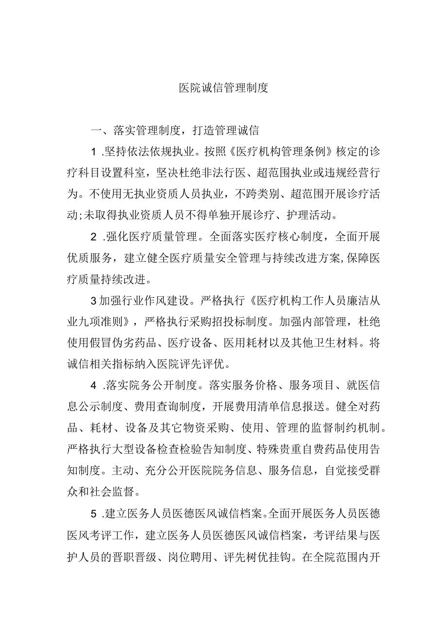 医院诚信管理制度.docx_第1页