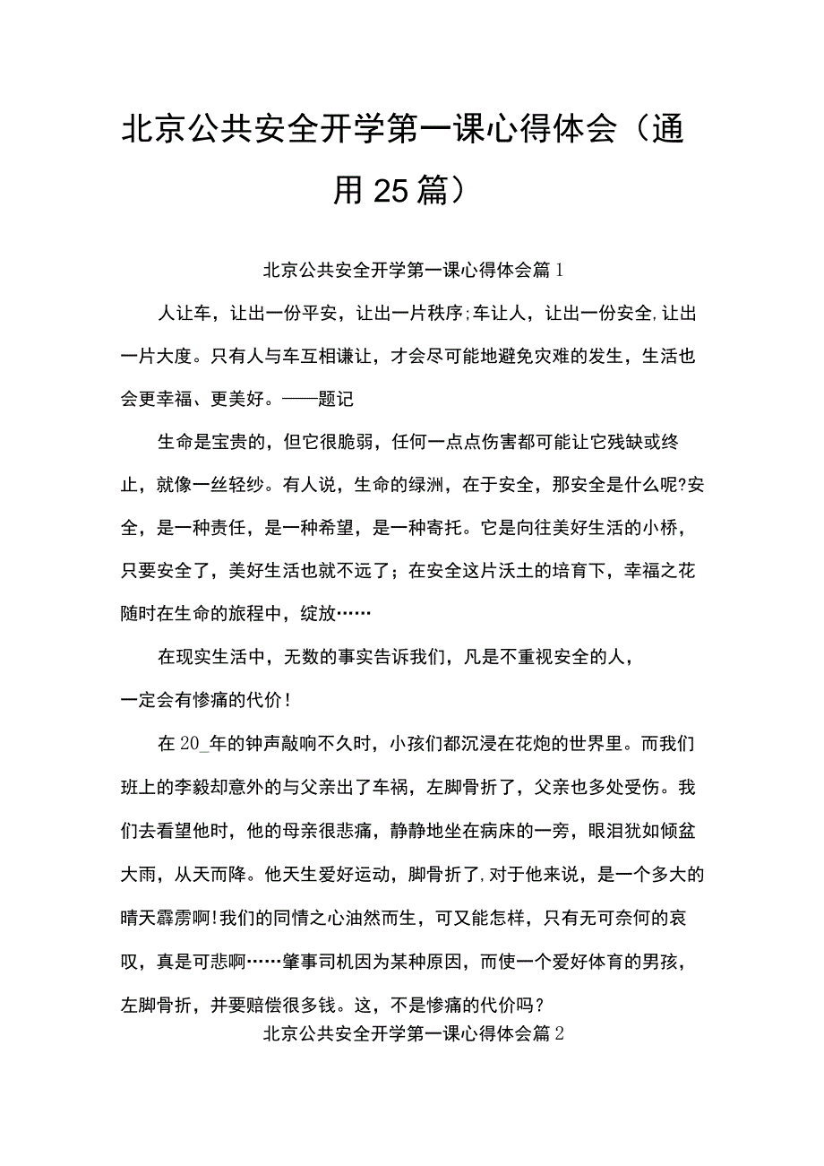 北京公共安全开学第一课心得体会.docx_第1页