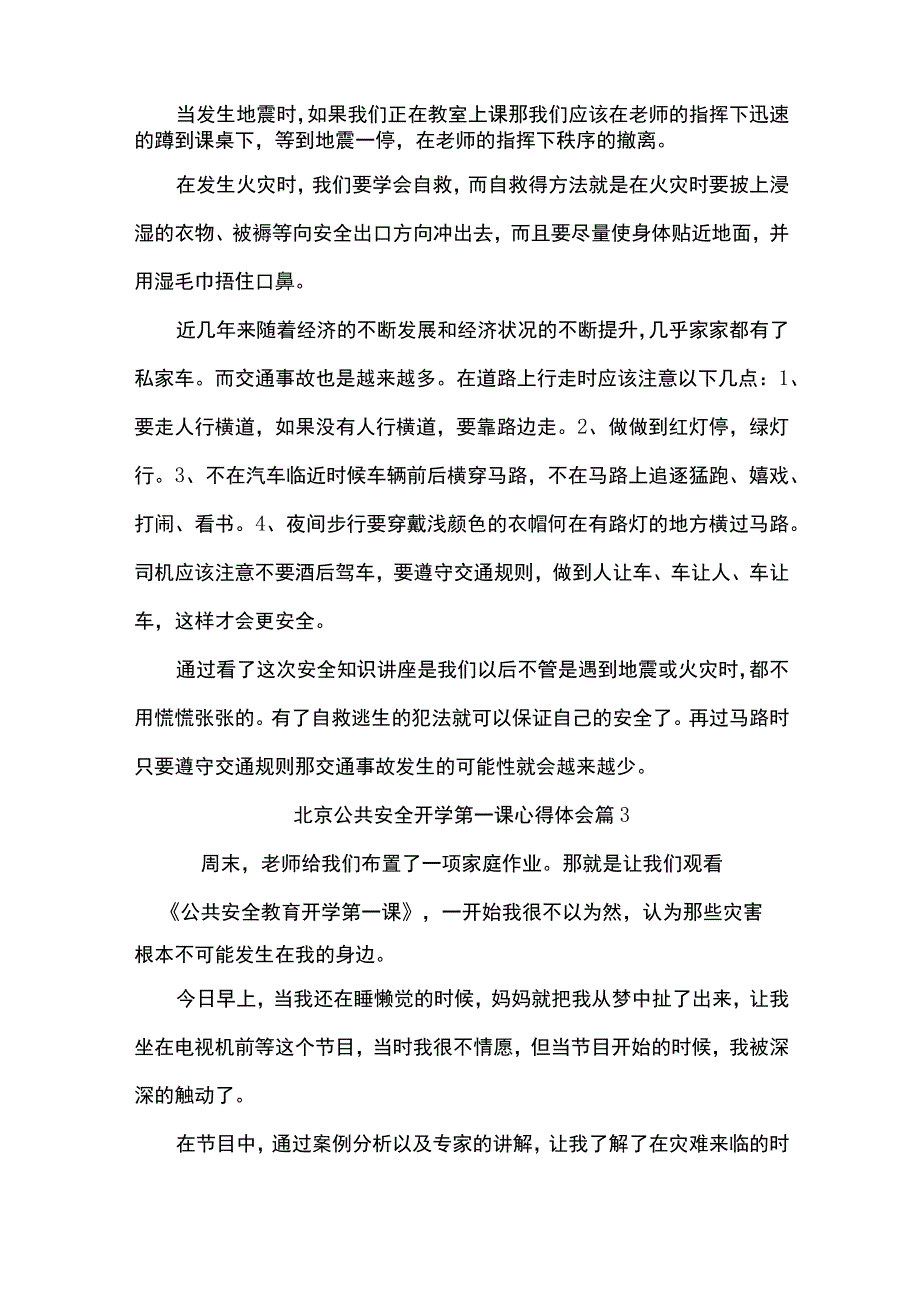 北京公共安全开学第一课心得体会.docx_第2页