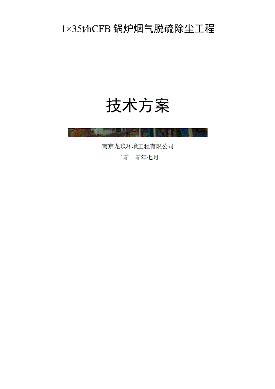 半干法脱硫技术方案.docx_第1页