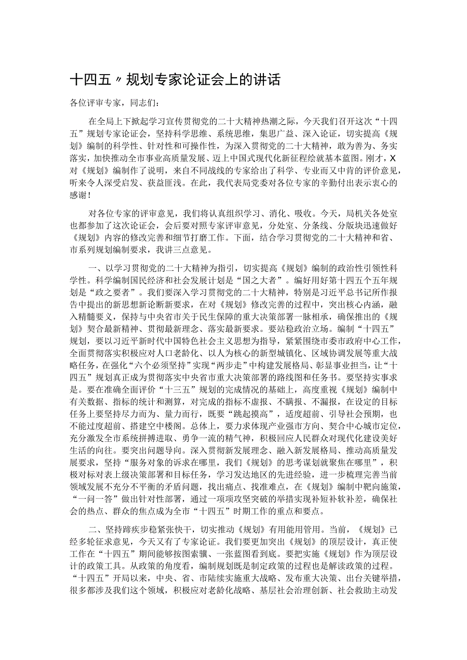 十四五”规划专家论证会上的讲话.docx_第1页