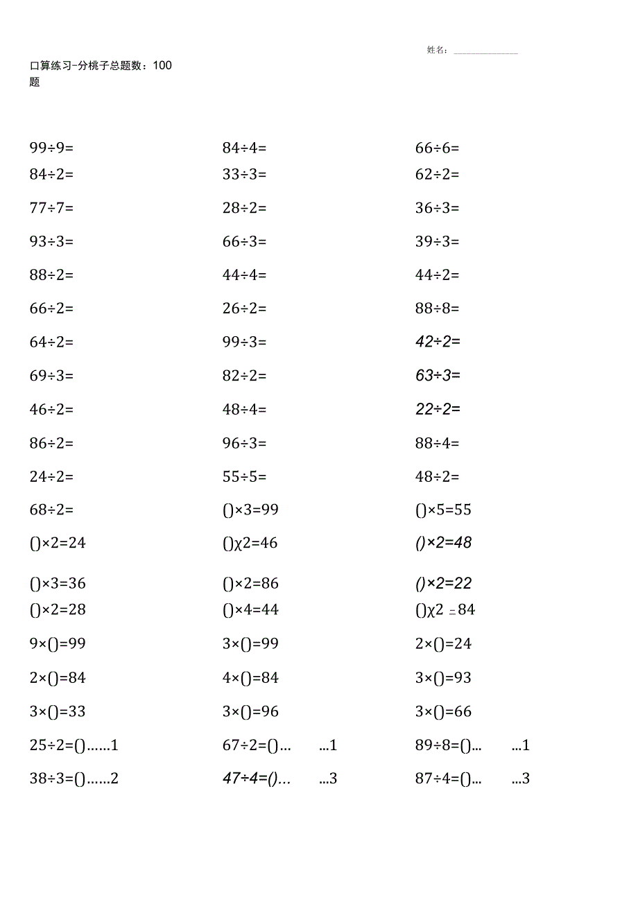 北师大版三年级下册100道口算题大全（全册完整14份）.docx_第1页