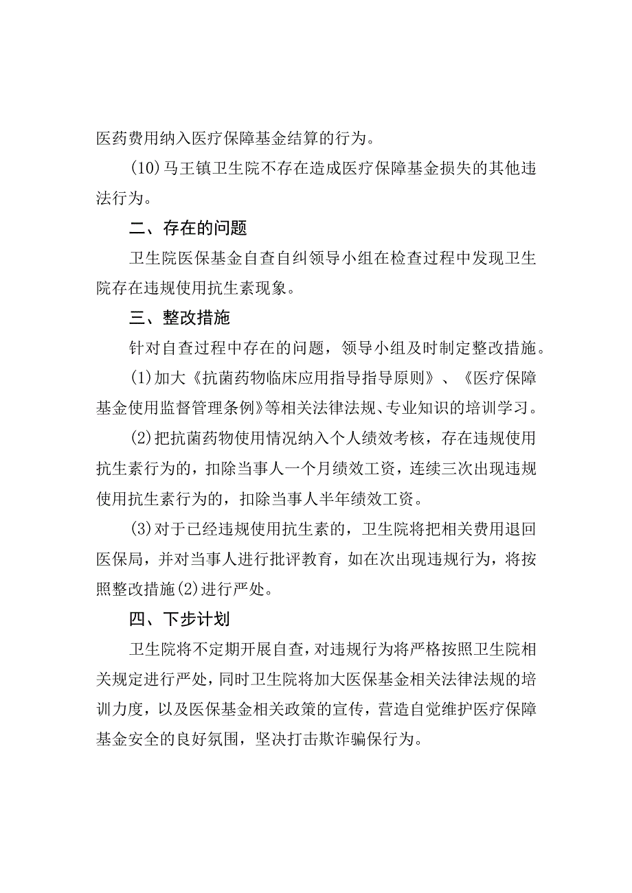 医保基金监管集中宣传月活动自查自纠报告.docx_第2页