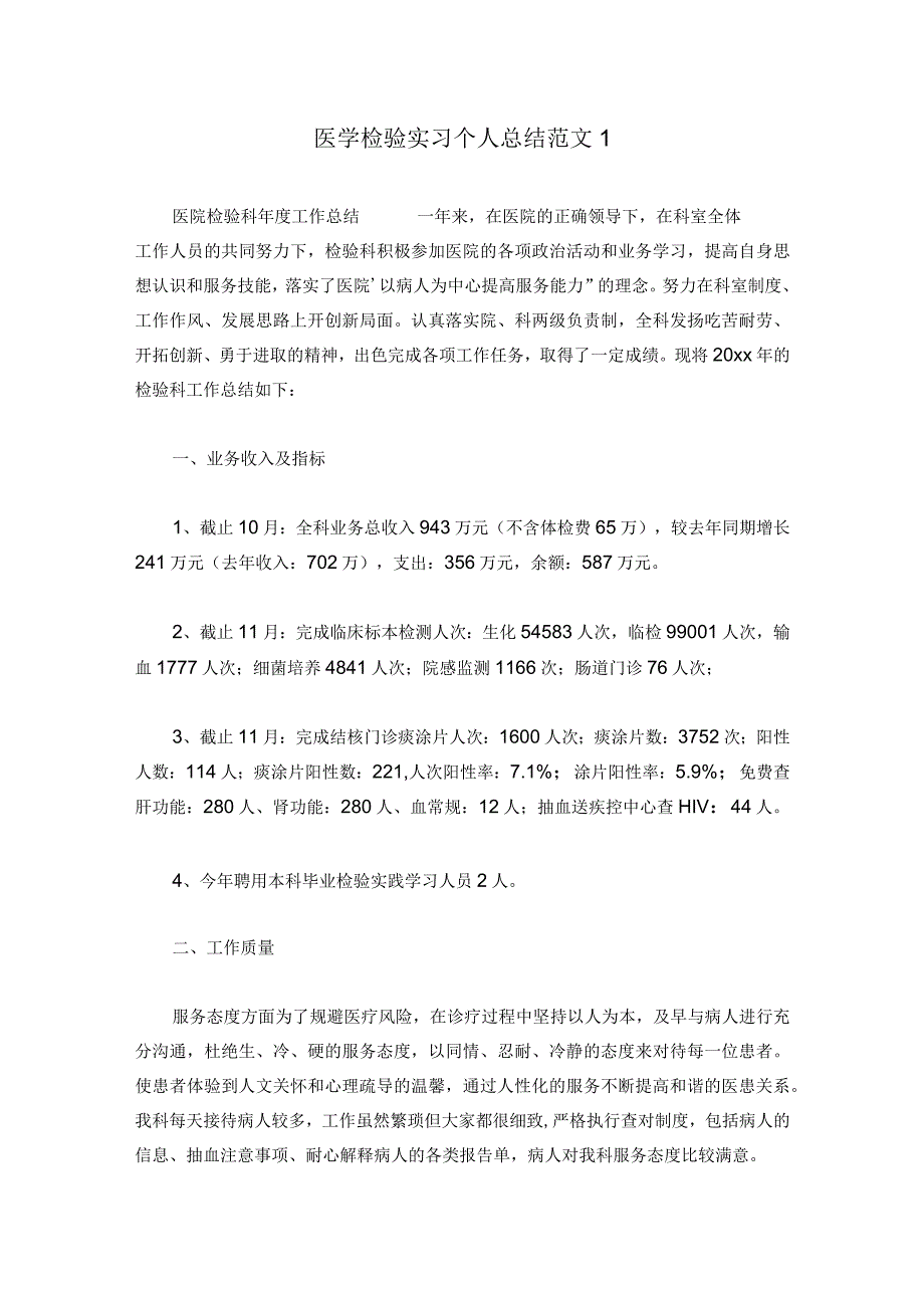 医学检验实习个人总结通用六篇.docx_第1页