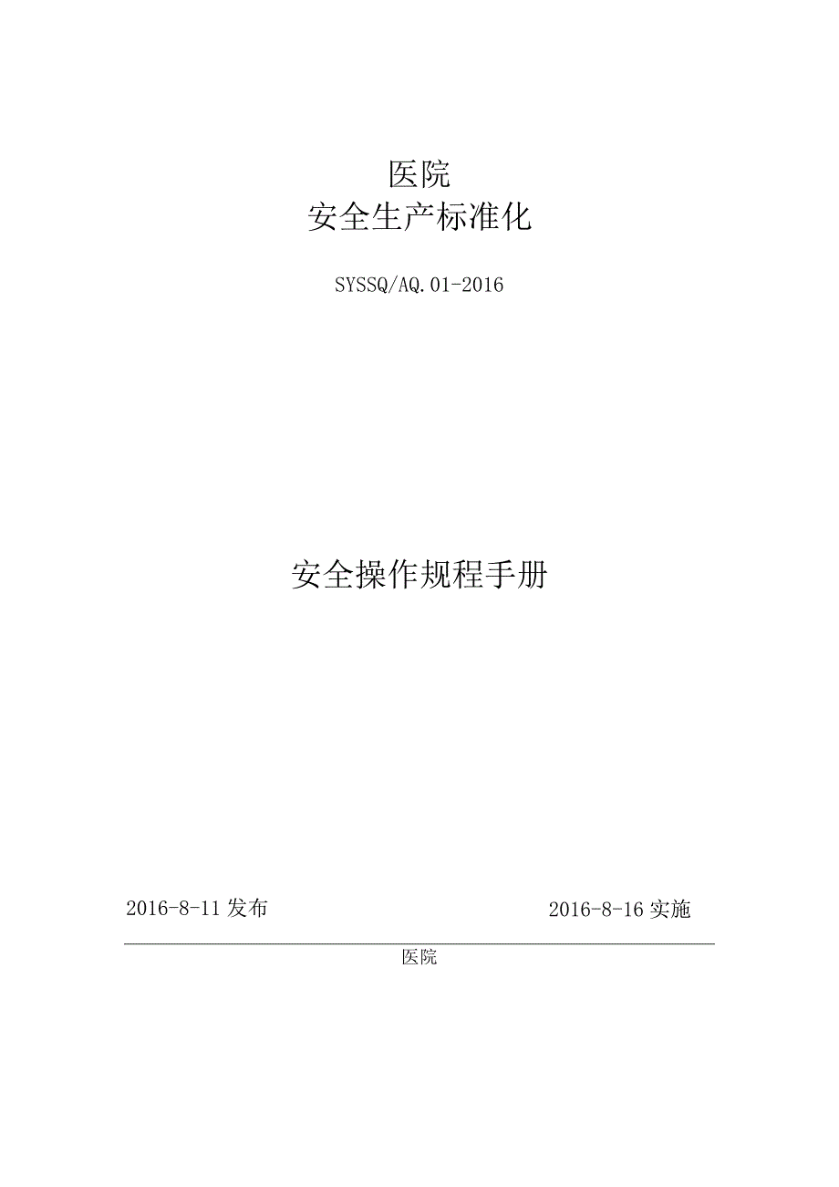 医院标准化操作规程手册（打印一册）.docx_第1页