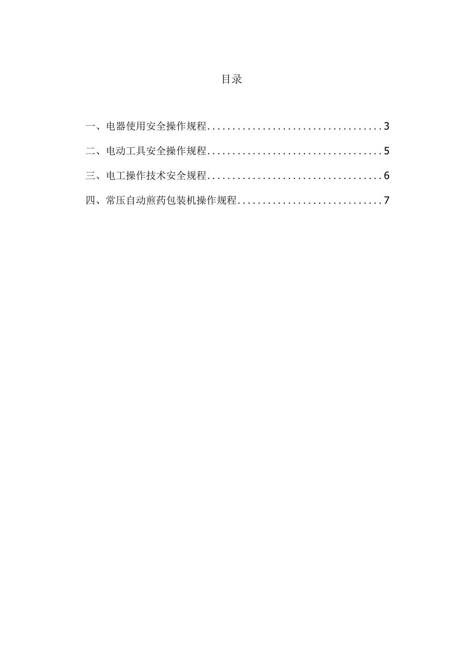 医院标准化操作规程手册（打印一册）.docx_第3页