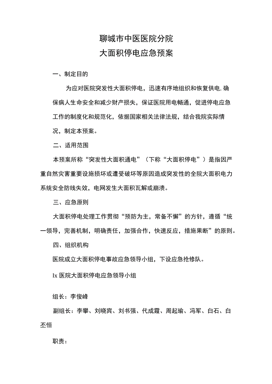 医院大面积停电应急预案.docx_第1页