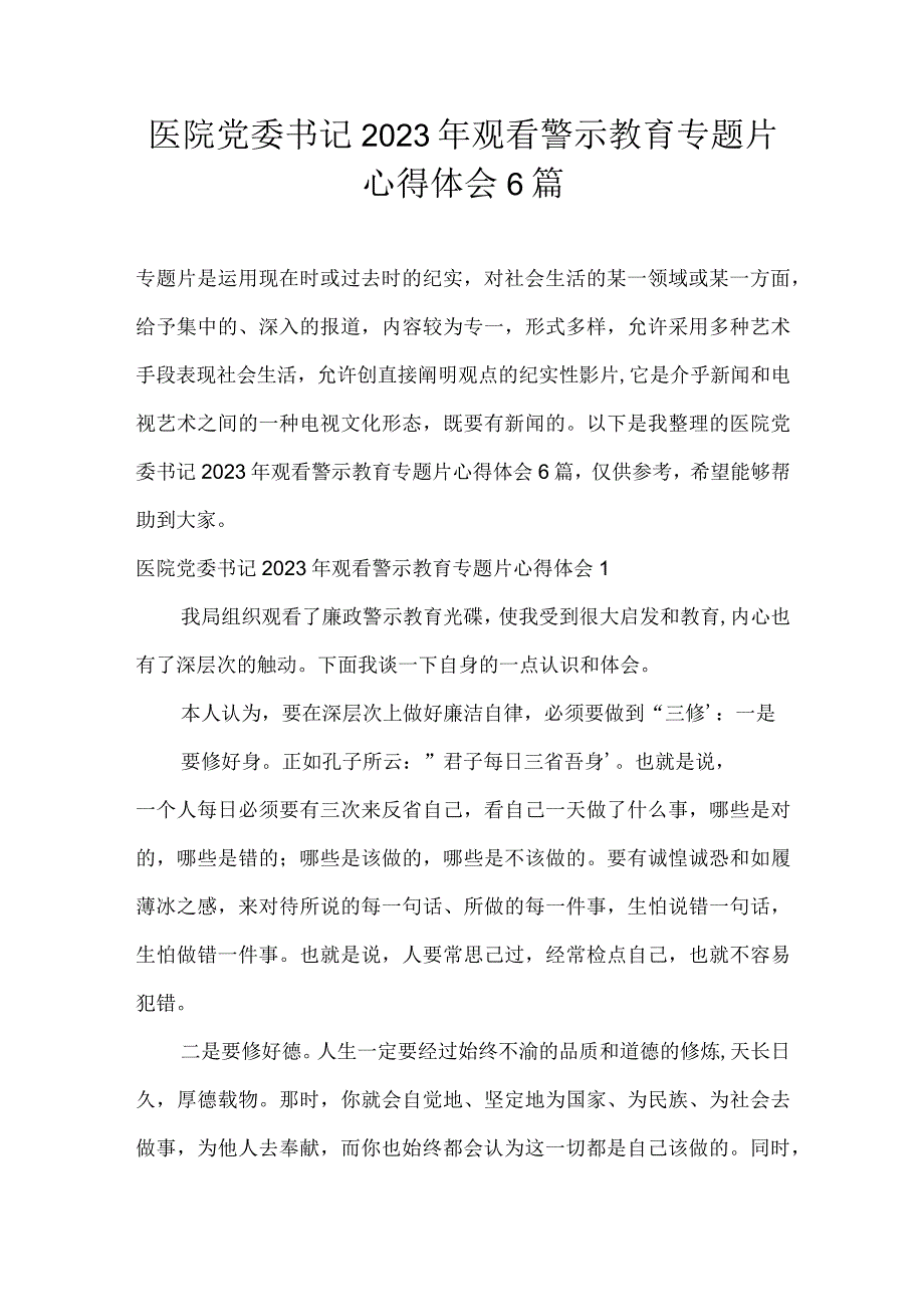 医院党委书记2022年观看警示教育专题片心得体会6篇.docx_第1页