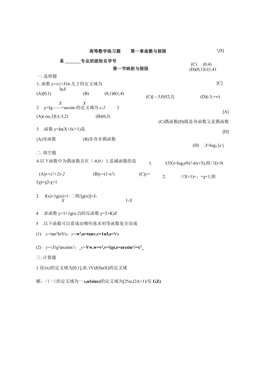 厦门理工学院高数练习题的答案第一章函数和极限.docx_第1页