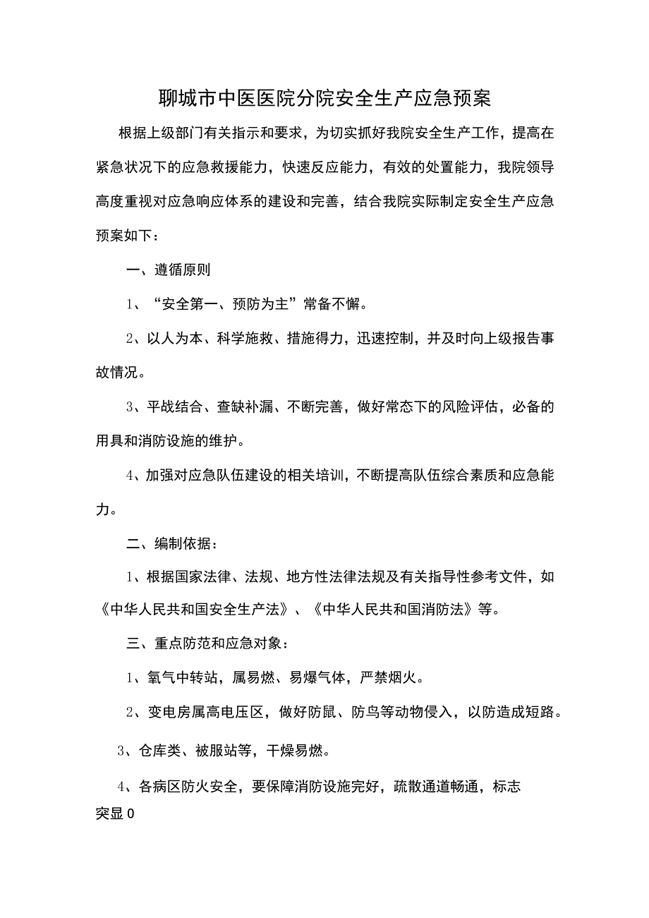 医院安全生产应急预案.docx_第1页