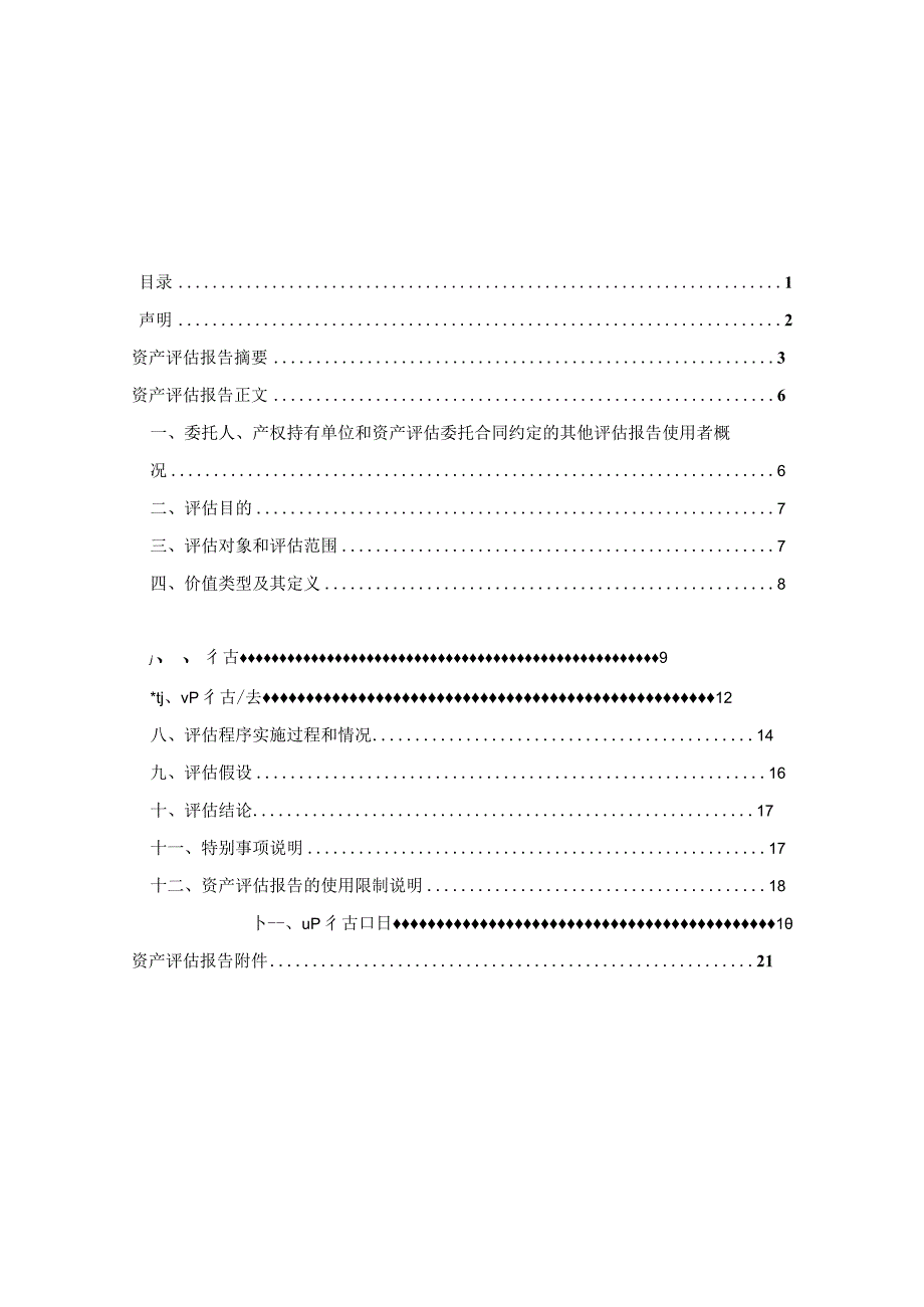 包头市达茂联合旗财政局（国资委）出资资产评估报告.docx_第1页