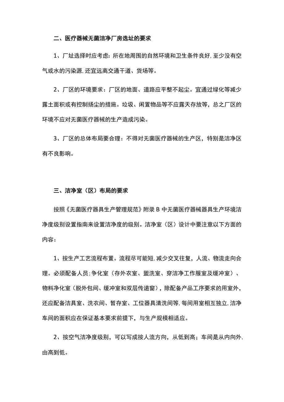 医疗器械无菌洁净室工程-选址与布局.docx_第2页