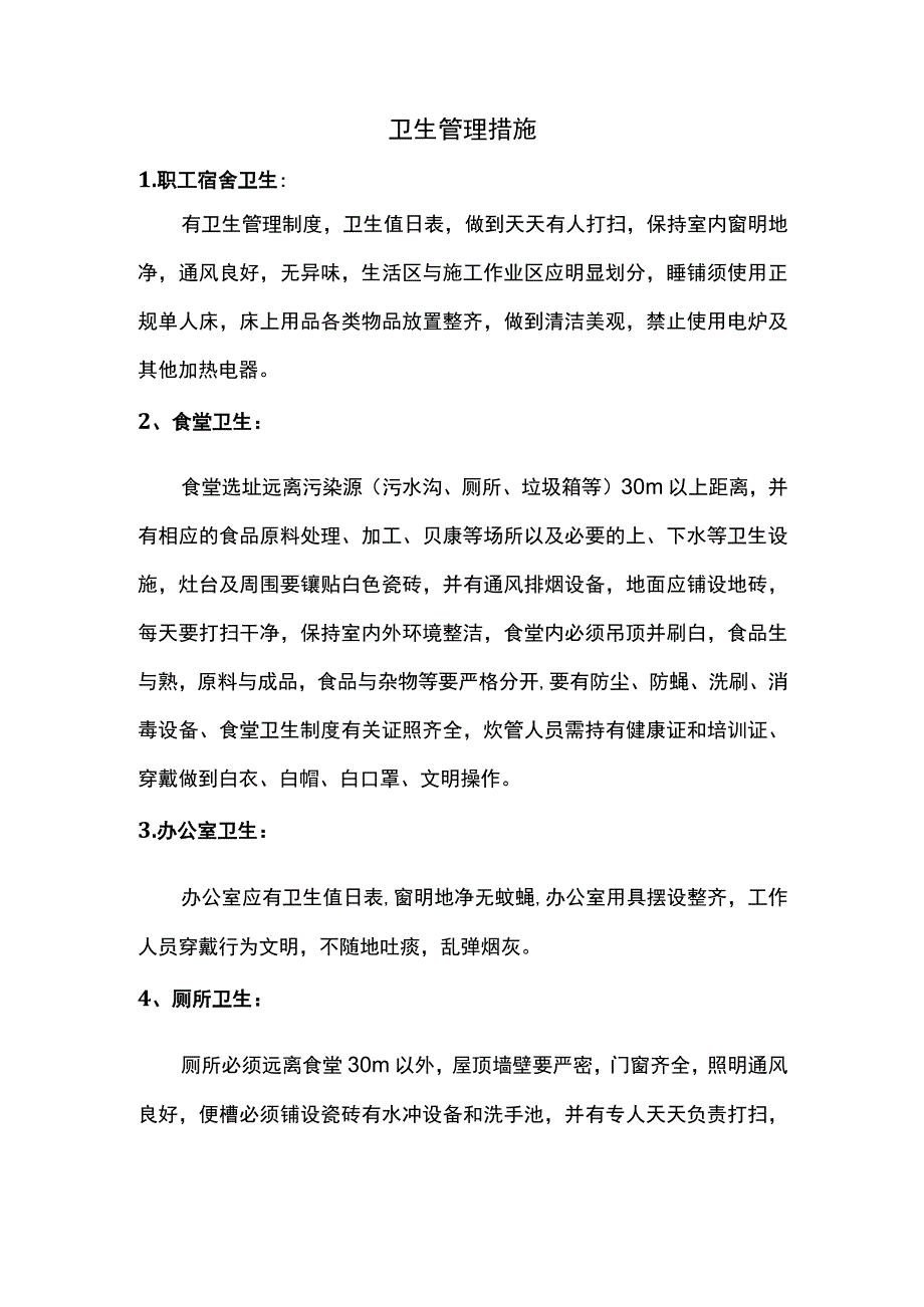 卫生管理措施 (全面).docx_第1页