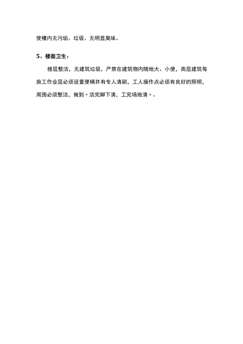 卫生管理措施 (全面).docx_第2页