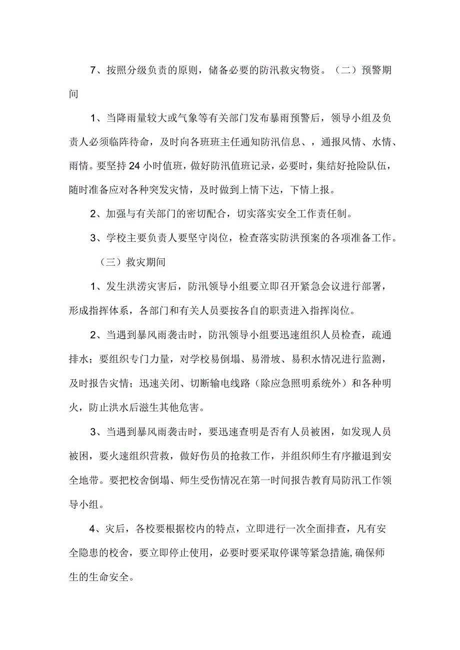 北街完小防汛应急预案.docx_第3页