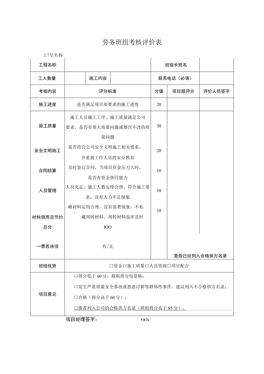 劳务班组考核评价表.docx_第1页