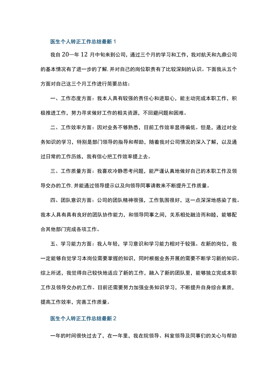 医生个人转正工作总结最新5篇.docx_第1页