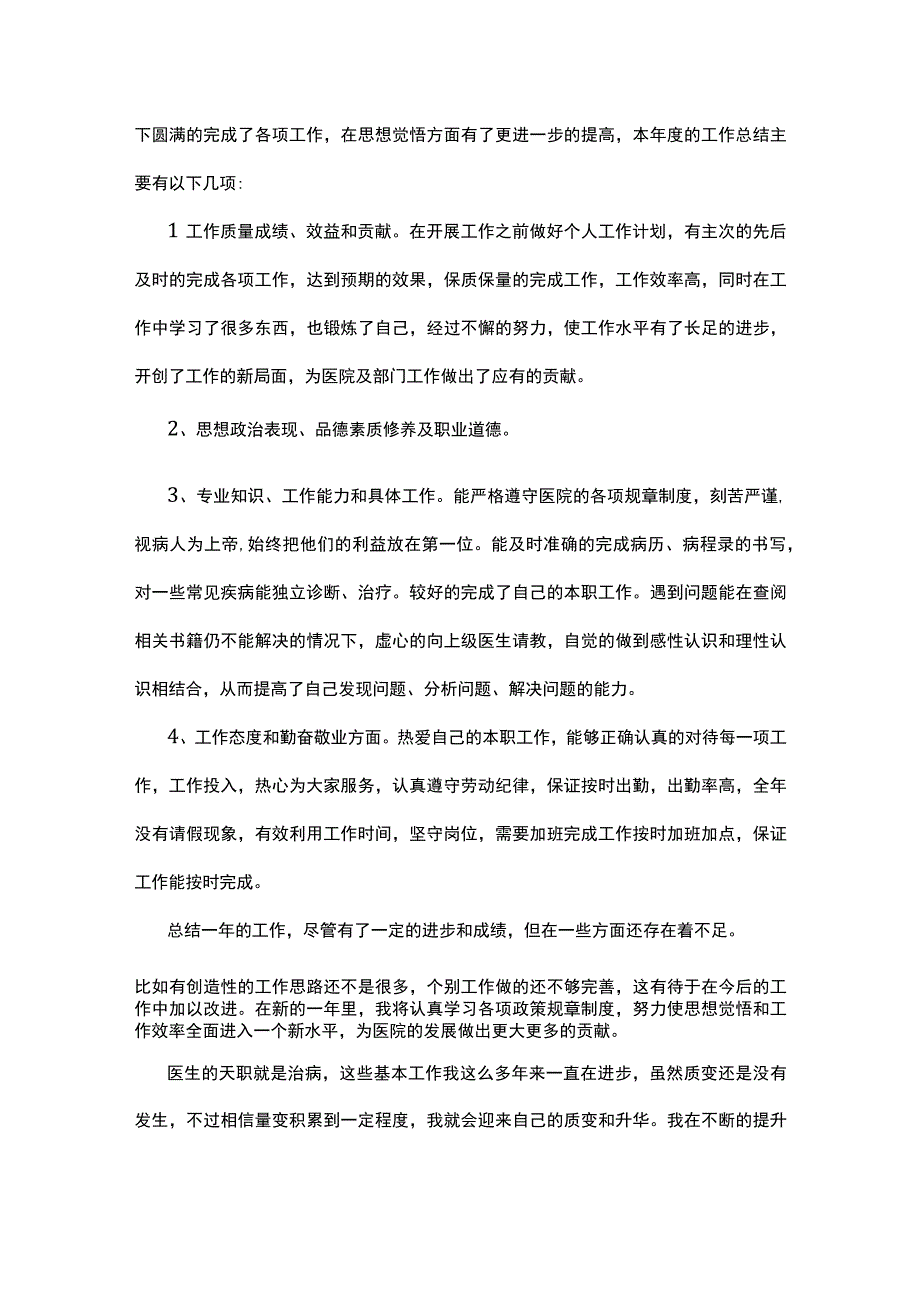 医生个人转正工作总结最新5篇.docx_第2页