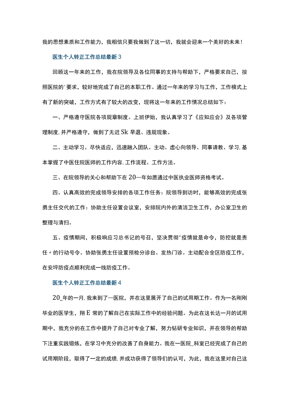 医生个人转正工作总结最新5篇.docx_第3页