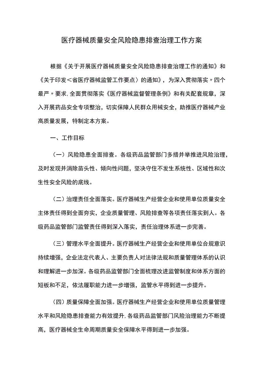 医疗器械质量安全风险隐患排查治理工作计划.docx_第1页