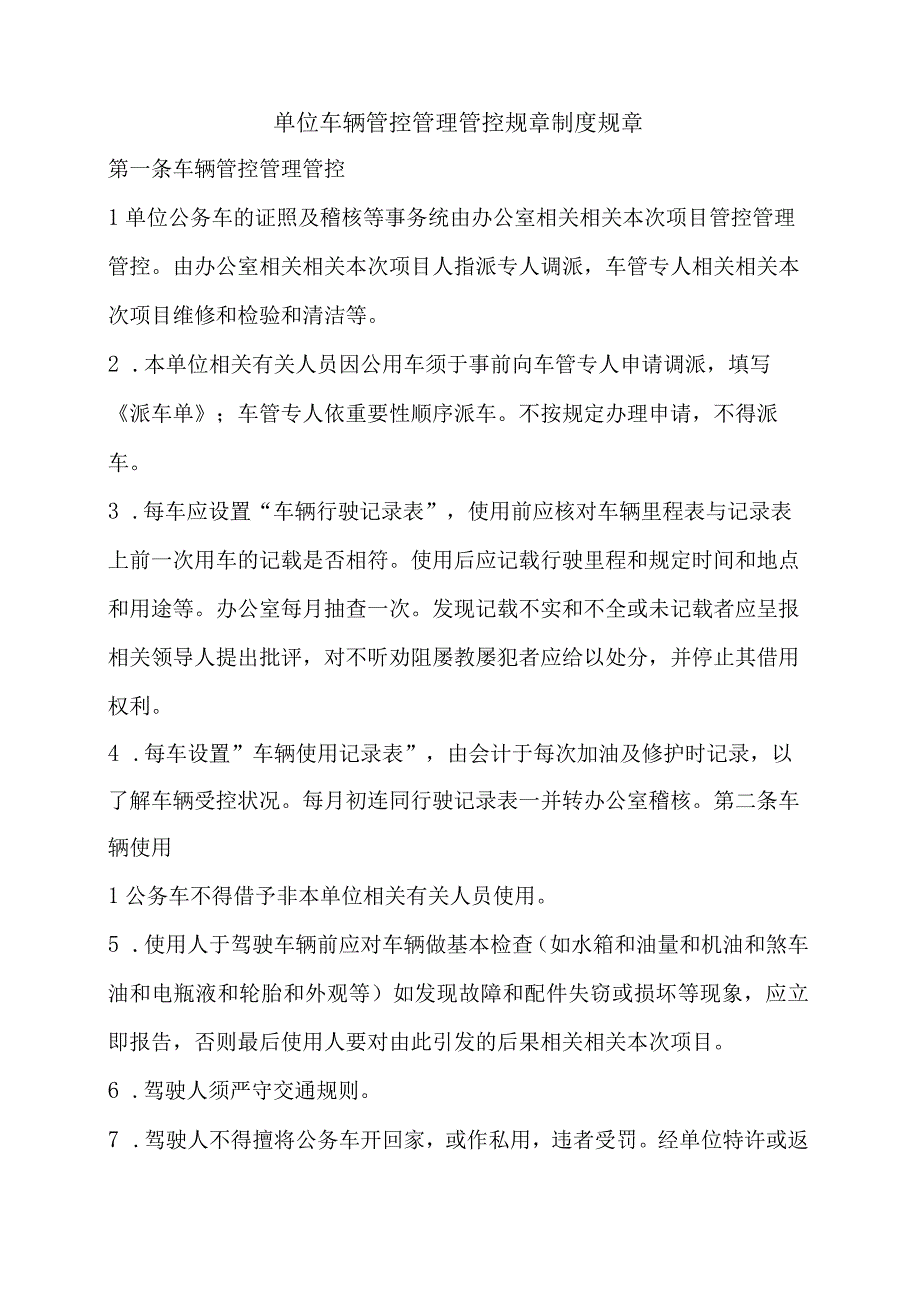 单位车辆管理制度.docx_第1页