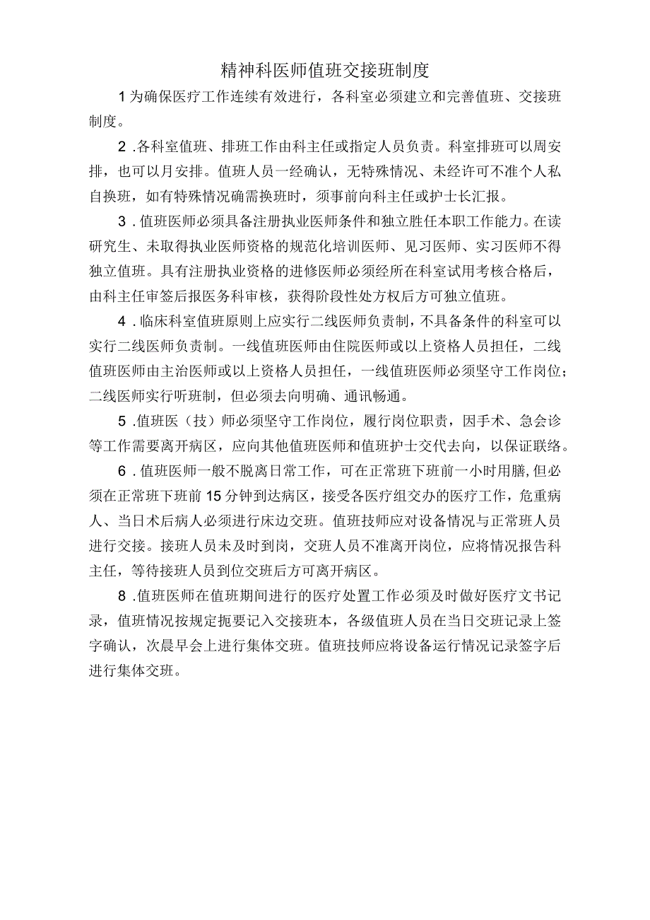 医院精神科医师值班交接班制度（标准版）.docx_第1页