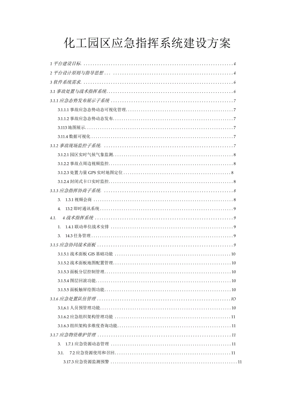 化工园区智能化应急指挥系统建设方案.docx_第1页