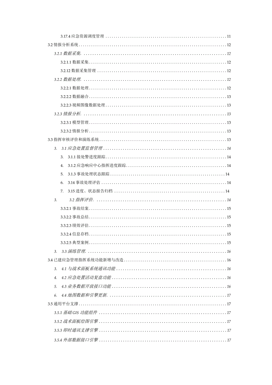 化工园区智能化应急指挥系统建设方案.docx_第2页