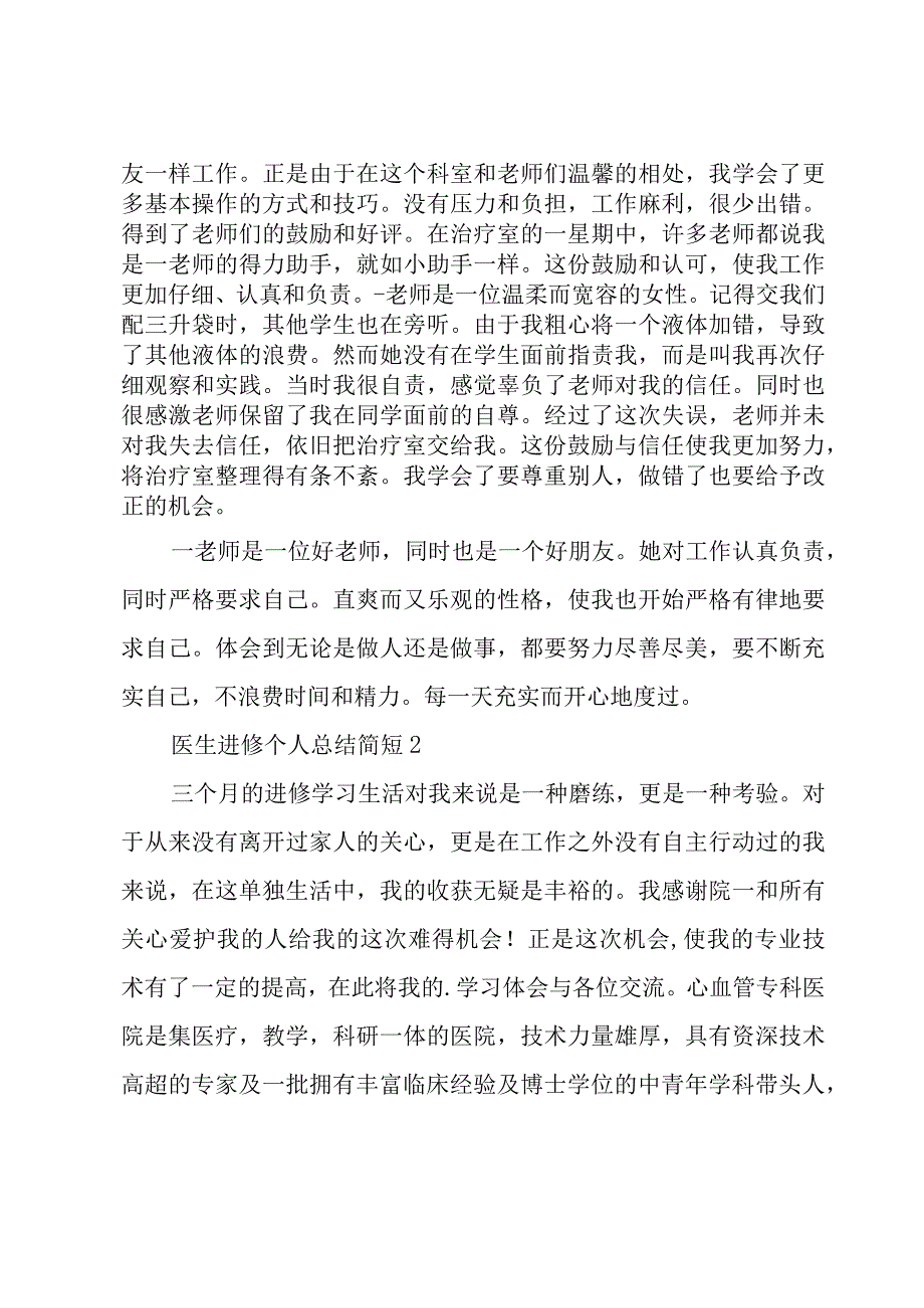 医生进修个人总结简短三篇.docx_第2页