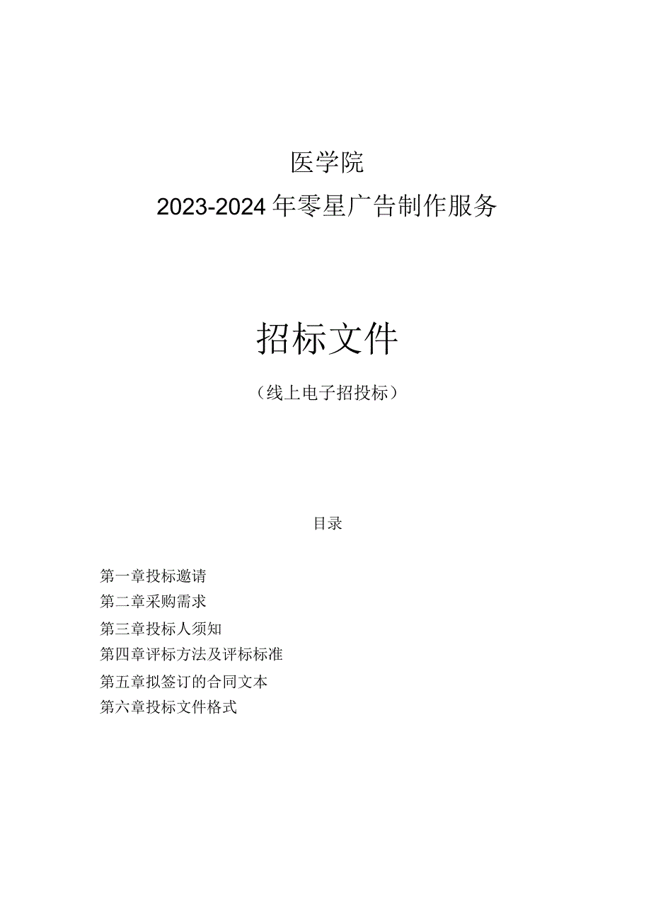 医学院20232024年零星广告制作服务招标文件.docx_第1页