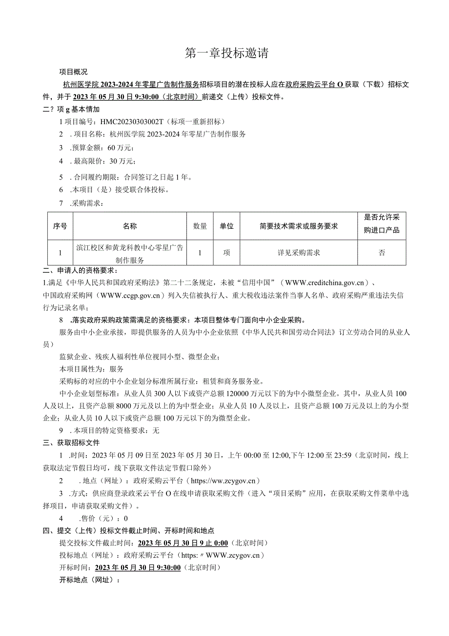 医学院20232024年零星广告制作服务招标文件.docx_第2页