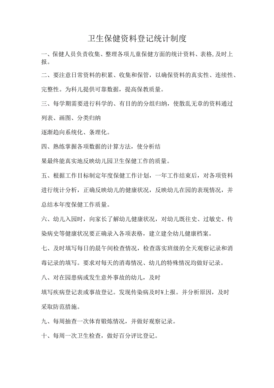 卫生保健登记制度.docx_第1页